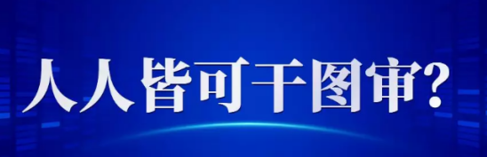 山東要增加圖審公司數量了！有資格的就可以申請審圖，沒(méi)資格的還可與人搭伙審圖